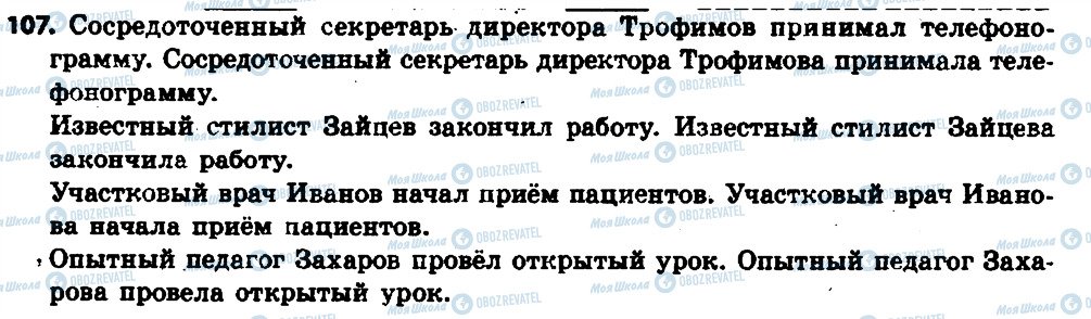 ГДЗ Російська мова 6 клас сторінка 107