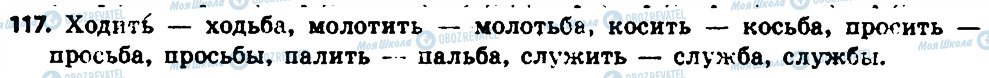 ГДЗ Російська мова 6 клас сторінка 117