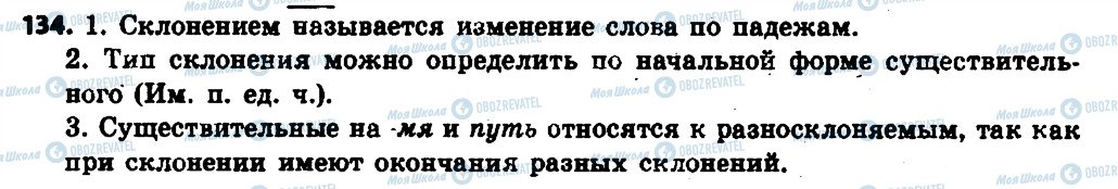 ГДЗ Російська мова 6 клас сторінка 134