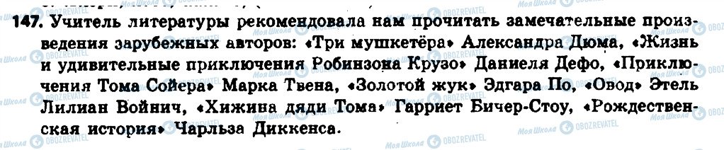 ГДЗ Російська мова 6 клас сторінка 147