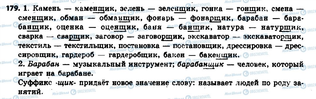 ГДЗ Російська мова 6 клас сторінка 179