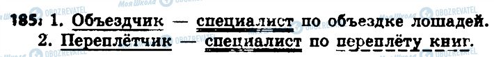 ГДЗ Російська мова 6 клас сторінка 185