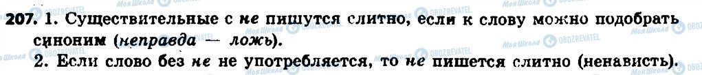ГДЗ Російська мова 6 клас сторінка 207