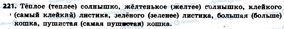 ГДЗ Російська мова 6 клас сторінка 221