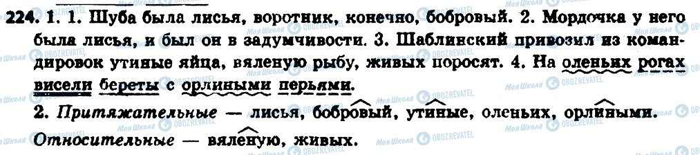 ГДЗ Російська мова 6 клас сторінка 224