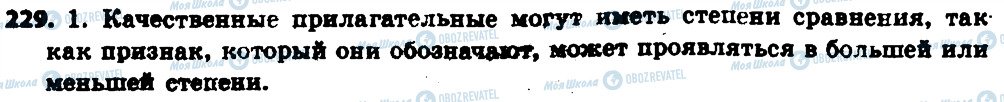 ГДЗ Російська мова 6 клас сторінка 229