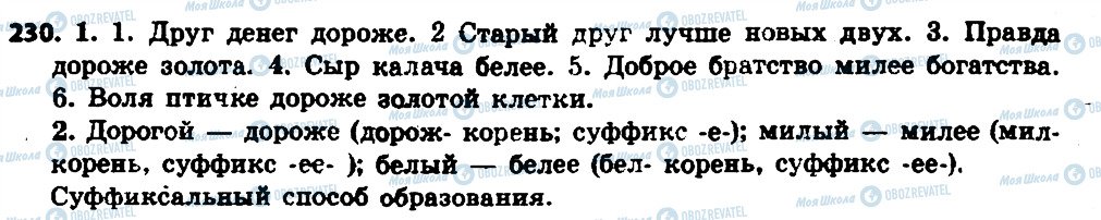 ГДЗ Русский язык 6 класс страница 230