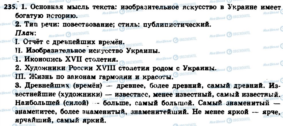 ГДЗ Російська мова 6 клас сторінка 235