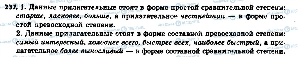 ГДЗ Російська мова 6 клас сторінка 237