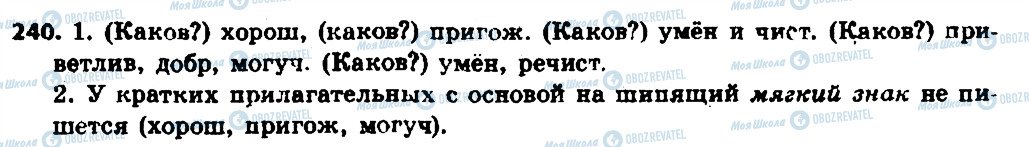 ГДЗ Російська мова 6 клас сторінка 240