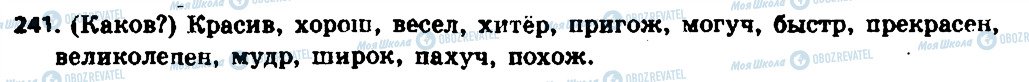 ГДЗ Російська мова 6 клас сторінка 241