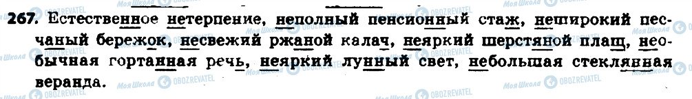 ГДЗ Російська мова 6 клас сторінка 267