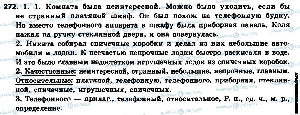 ГДЗ Російська мова 6 клас сторінка 272