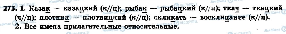 ГДЗ Російська мова 6 клас сторінка 273