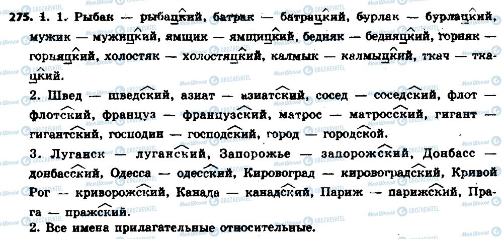 ГДЗ Російська мова 6 клас сторінка 275