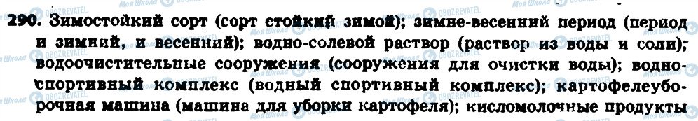 ГДЗ Російська мова 6 клас сторінка 290