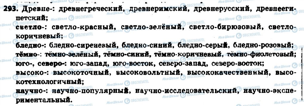 ГДЗ Російська мова 6 клас сторінка 293