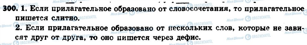 ГДЗ Російська мова 6 клас сторінка 300