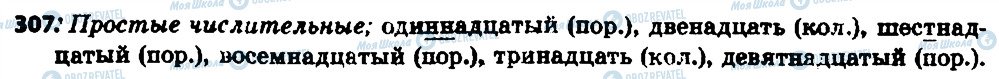 ГДЗ Російська мова 6 клас сторінка 307