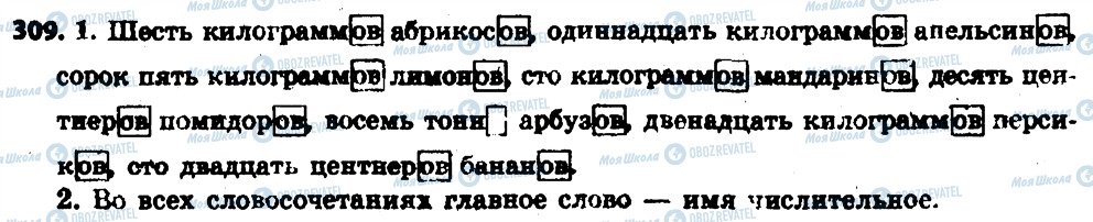 ГДЗ Русский язык 6 класс страница 309