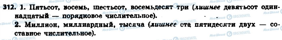 ГДЗ Русский язык 6 класс страница 312