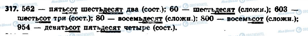 ГДЗ Російська мова 6 клас сторінка 317