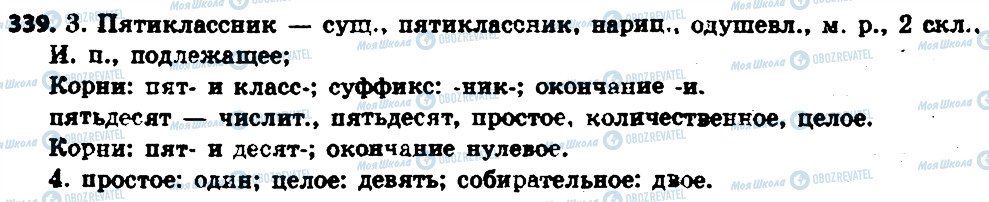 ГДЗ Російська мова 6 клас сторінка 339