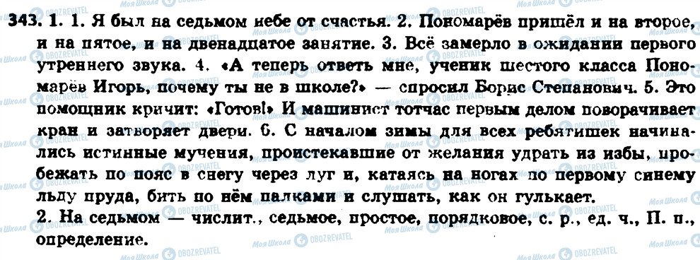 ГДЗ Російська мова 6 клас сторінка 343