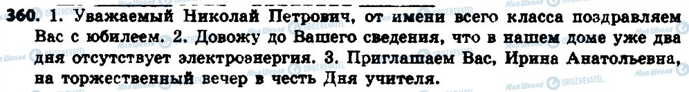 ГДЗ Російська мова 6 клас сторінка 360