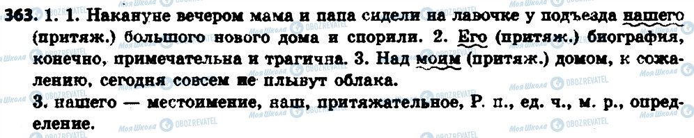 ГДЗ Російська мова 6 клас сторінка 363