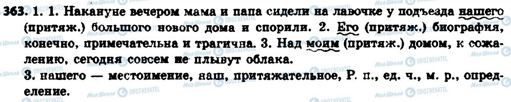 ГДЗ Русский язык 6 класс страница 363