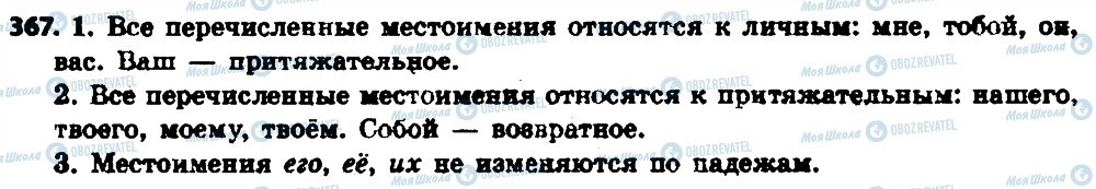 ГДЗ Російська мова 6 клас сторінка 367