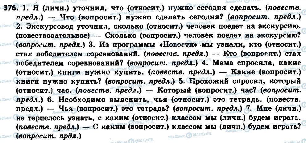 ГДЗ Російська мова 6 клас сторінка 376