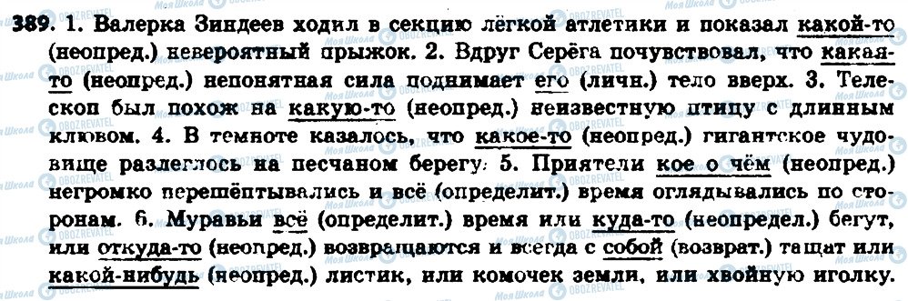 ГДЗ Російська мова 6 клас сторінка 389