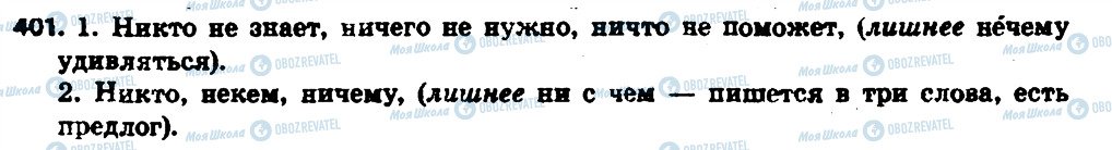 ГДЗ Російська мова 6 клас сторінка 401