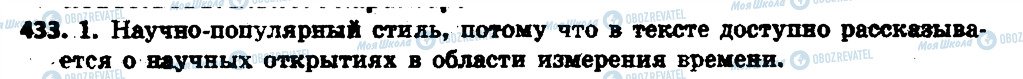 ГДЗ Російська мова 6 клас сторінка 433