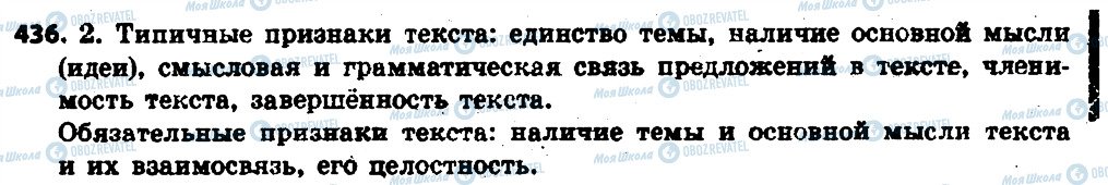 ГДЗ Російська мова 6 клас сторінка 436