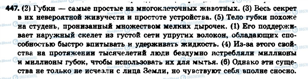 ГДЗ Російська мова 6 клас сторінка 447