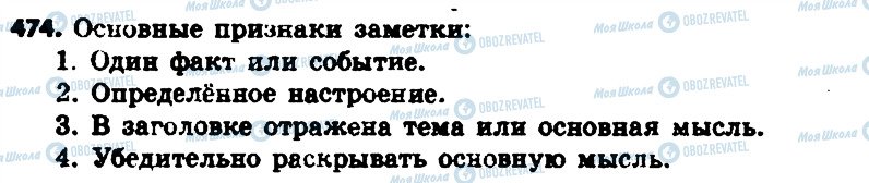 ГДЗ Російська мова 6 клас сторінка 474