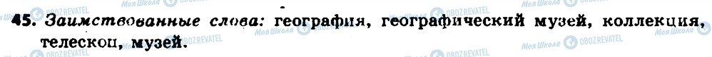 ГДЗ Російська мова 6 клас сторінка 45