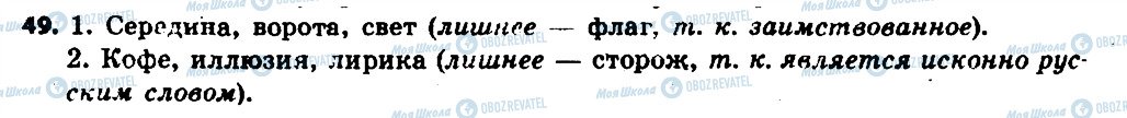 ГДЗ Російська мова 6 клас сторінка 49