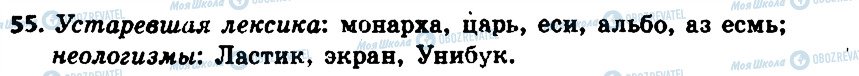 ГДЗ Російська мова 6 клас сторінка 55