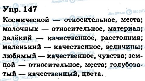 ГДЗ Російська мова 6 клас сторінка 147