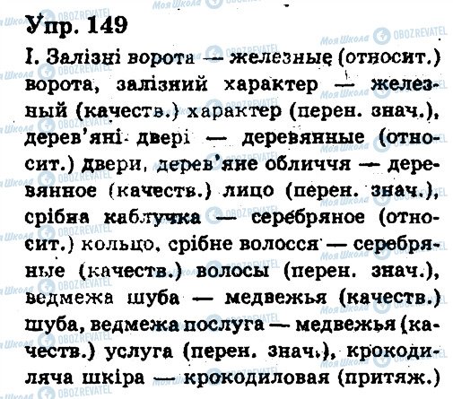 ГДЗ Русский язык 6 класс страница 149