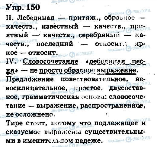 ГДЗ Російська мова 6 клас сторінка 150
