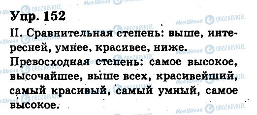 ГДЗ Російська мова 6 клас сторінка 152