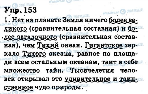 ГДЗ Російська мова 6 клас сторінка 153