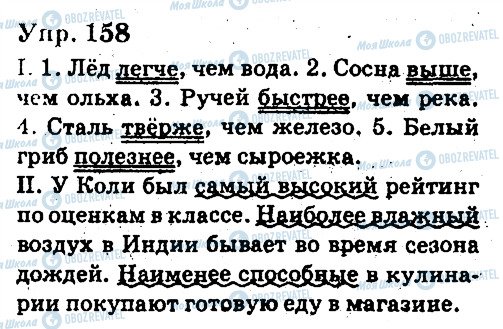 ГДЗ Російська мова 6 клас сторінка 158