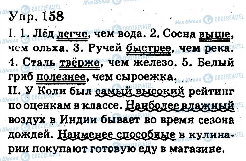 ГДЗ Русский язык 6 класс страница 158