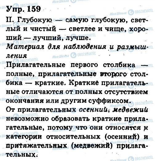 ГДЗ Русский язык 6 класс страница 159